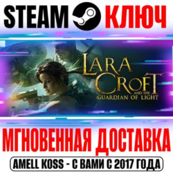 Lara Croft and the Guardian of Light Steam Ключ РФ Мир