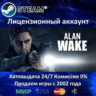 Alan Wake  Steam Аренда аккаунта Online  GFN