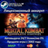 Mortal Kombat Komplete Edition  Steam Аренда Аккаунта  Онлайн 0% Карты