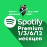 АВТО 1-12 SPOTIFY PREMIUM ЛИЧНАЯ  ДУО   > СЕМЬЯ