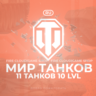 [RU] WoT Аккаунт [ 11 Топ Танков ]   Гарантия
