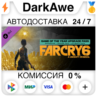 Far Cry 6® Game of the Year Upgrade Pass DLC   АВТО