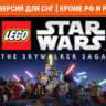 0%  LEGO Звездные Войны: Скайуокер. Сага Steam Key
