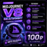 🔮MIDJOURNEY V8 БЕЗЛИМИТ🔥ПОДПИСКА⚙️ 🎁ПОДАРОК