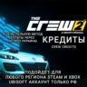 UPLAY|STEAM|XBOX КРЕДИТЫ CREW CREDITS THE CREW 2 РОССИЯ МИР