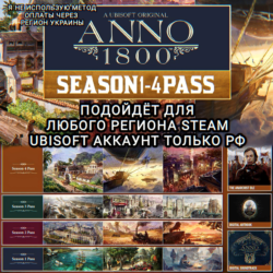 UPLAY/STEAM SEASON PASS 1-4 ANNO 1800 РФ