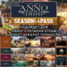 UPLAY/STEAM SEASON PASS 1-4 ANNO 1800 РФ