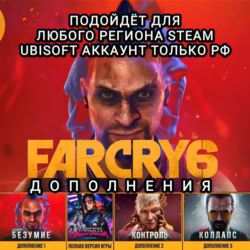 UPLAY/STEAM ДОПОЛНЕНИЕ FAR CRY 6 РФ