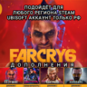 UPLAY/STEAM ДОПОЛНЕНИЕ FAR CRY 6 РФ