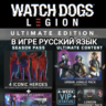UBISOFT WATCH DOGS LEGION ЛЮБОЕ ИЗДАНИЕ РОССИЯ МИР