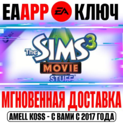 The Sims 3 Movie Stuff (Каталог) Ключ EA app РФ Мир