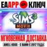 The Sims 3 Movie Stuff (Каталог) Ключ EA app РФ Мир