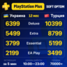 🔴СУПЕР ЦЕНА  СУПЕРБЫСТРО 🔴PS PLUS | EA PLAY 1-12 M 🔴