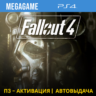 Fallout 4 (PS4/RUS) П3-Активация