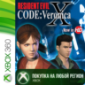 RESIDENT EVIL CODE Veronica X XBOX Любой Регион