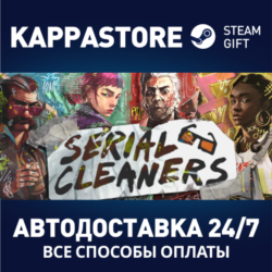 Serial Cleaners⚡АВТОДОСТАВКА Steam Россия