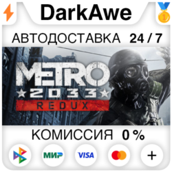 Metro 2033 Redux STEAM•RU   АВТОДОСТАВКА   0%