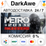 Metro 2033 Redux STEAM•RU   АВТОДОСТАВКА   0%