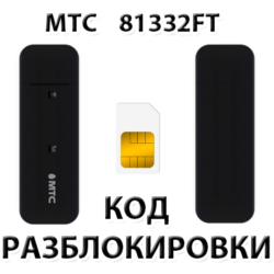 Разблокировка модема МТС 81332FT. Код.