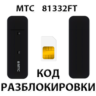 Разблокировка модема МТС 81332FT. Код.
