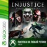 Injustice: Gods Among Us XBOX от 360  DLC Любой Регион
