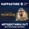 Total War: PHARAOH Standard Edition АВТОДОСТАВКА Steam