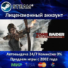 Tomb Raider GOTY Edition  Steam Аренда Аккаунта  Онлайн 0% Карты