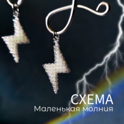 Схема для бисера: Маленькая молния    RU|EN