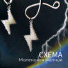 Схема для бисера: Маленькая молния    RU|EN