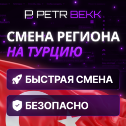СМЕНА РЕГИОНА СТИМ НА ТУРЦИЮ