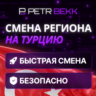 СМЕНА РЕГИОНА СТИМ НА ТУРЦИЮ