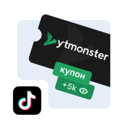 YtMonster купон ТикТок промокод TikTok