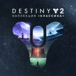 Destiny 2: Коллекция «Классика» XBOX Активация