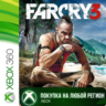 Far Cry 3 XBOX  DLC от 360 На Любой Регион