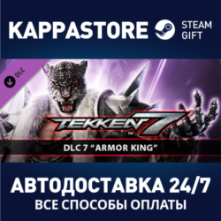 TEKKEN 7 - Armor King DLC⚡АВТОДОСТАВКА Steam Россия
