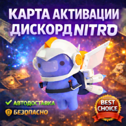 1$  КАРТА ДЛЯ АКТИВАЦИИ ДИСКОРД НИТРО