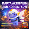 1$  КАРТА ДЛЯ АКТИВАЦИИ ДИСКОРД НИТРО