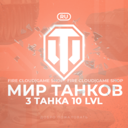 💎[RU] WoT Аккаунт [ 3 Танка 10 уровня ] ✅ Премы ✅