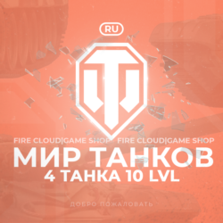 [RU] WoT Аккаунт [ 4 Танка 10 уровня ]    Премы