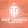 [RU] WoT Аккаунт [ 4 Танка 10 уровня ]    Премы