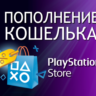 ПОПОЛНЕНИЕ PSN   ПОКУПКА ИГР  PS4/PS5 Турция