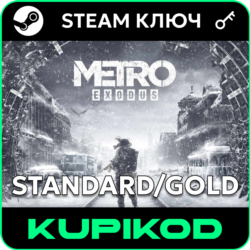 Metro Exodus  РФ СНГ  Standard/Gold  STEAM
