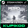 Metro Exodus  РФ СНГ  Standard/Gold  STEAM