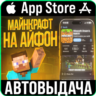 Minecraft Dream it, Build it! Майнкрафт ios iPhone AppStore iPad iTunes