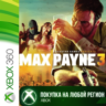 Max Payne 3 XBOX На Любой Регион