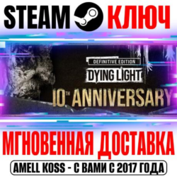 ⚫Dying Light Definitive 10th Anniversary ( 40 DLC) Ключ