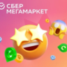 СберМегаМаркет СКИДКА [ 500 / 1500 ]   ПРОМОКОД