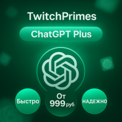 ChatGPT 4 PLUS 1 месяц     ЛИЧНЫЙ АКК   ПОЧТА