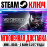 Dishonored: Death of the Outsider | Deluxe Steam Ключ