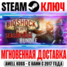 Bioshock Infinite   Season Pass Bundle Steam Ключ